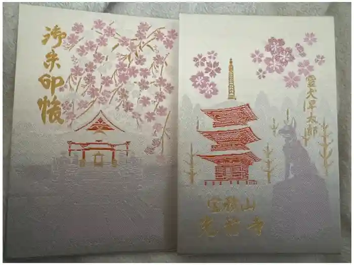 宝積山光前寺の御朱印帳