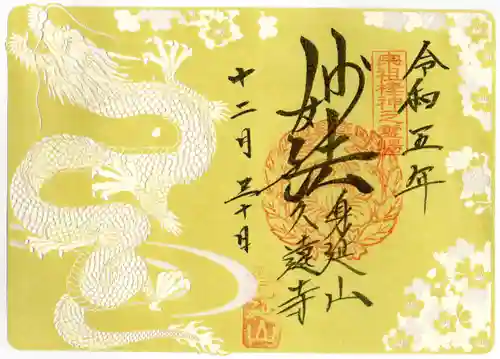 久遠寺の御朱印