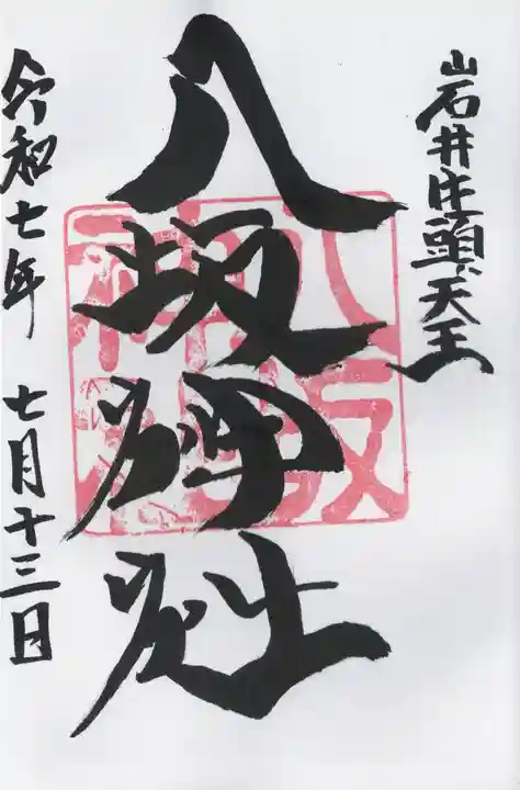 岩井八坂神社(茨城県)