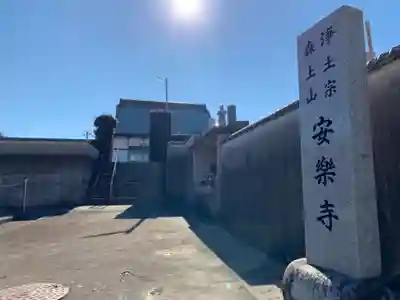 安楽寺のその他建物