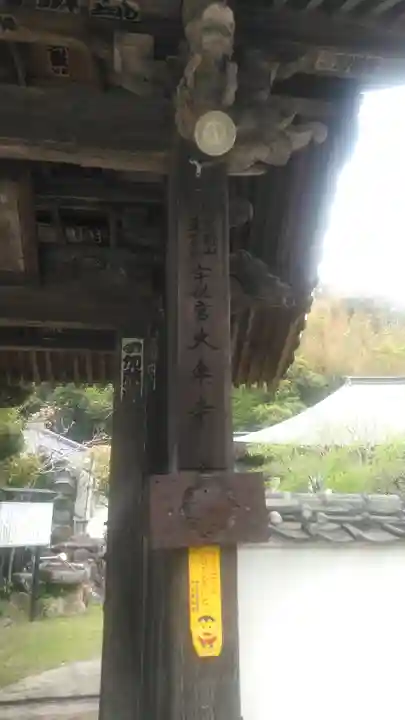 大楽寺のその他建物