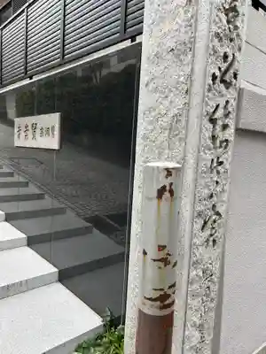 賢崇寺(東京都)