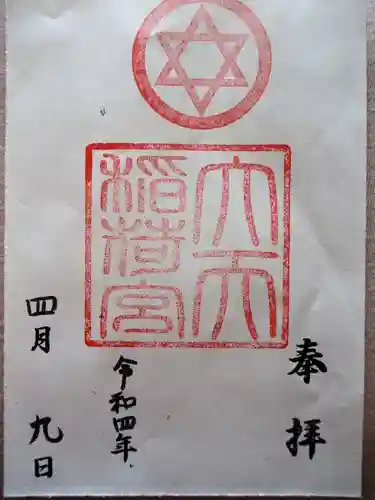 大天稲荷宮の御朱印