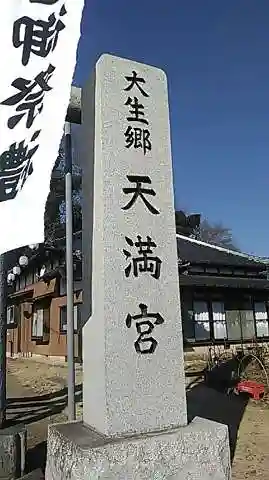 大生郷天満宮のその他建物