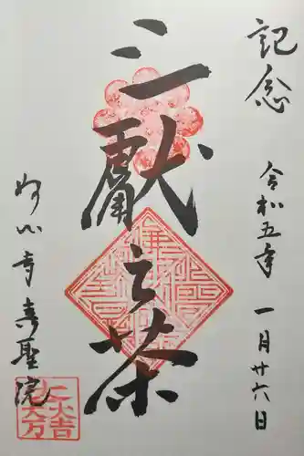 壽聖院の御朱印