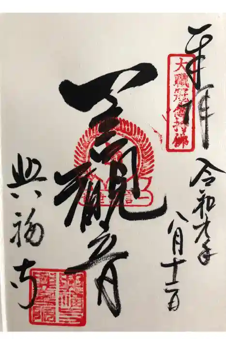 興福寺 南円堂の御朱印