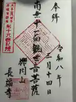 長福寺の御朱印