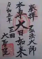 大聖院(東京都)