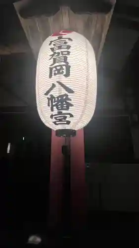 富賀岡八幡宮(東京都)