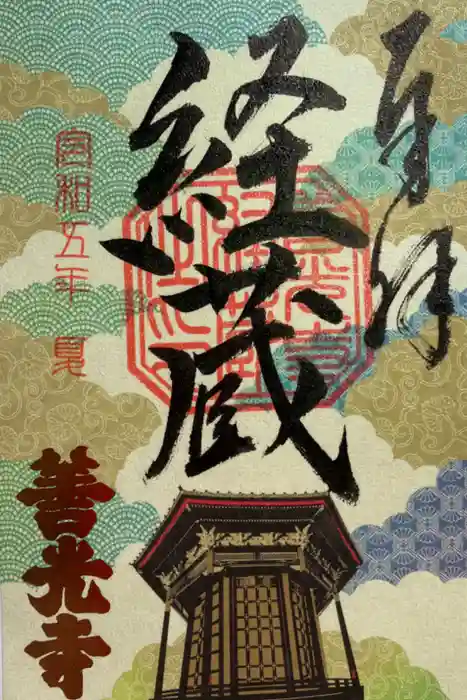 善光寺の御朱印