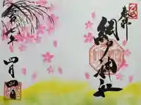 網戸神社の御朱印