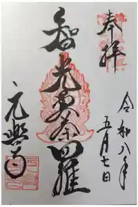 元興寺の御朱印