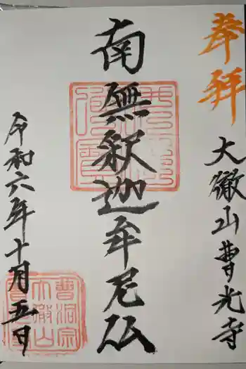 曹光寺の御朱印 2024年10月