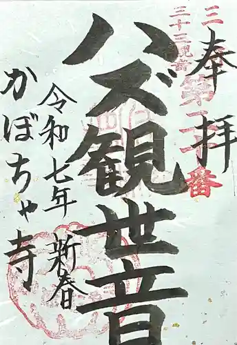 妙善寺（ハズ観音）(愛知県)