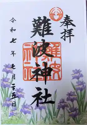 難波神社の御朱印