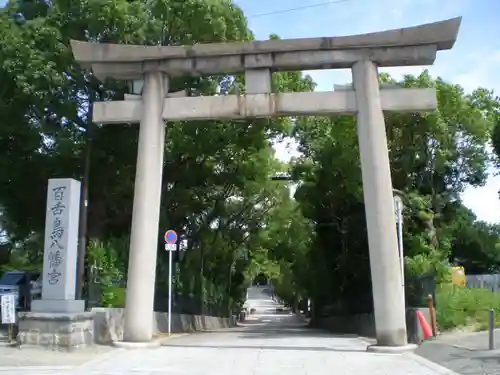 百舌鳥八幡宮の鳥居