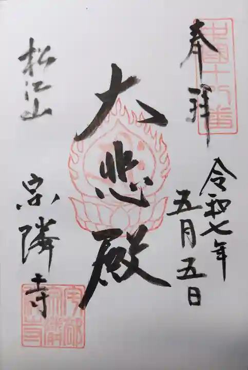 宗隣寺の御朱印