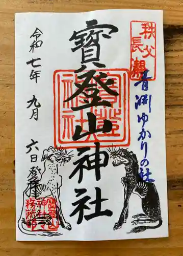 宝登山神社の御朱印