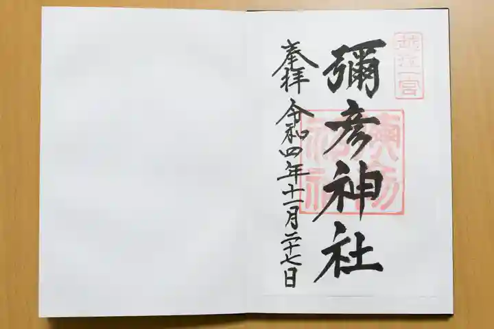 彌彦神社の御朱印