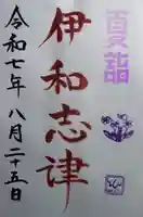 伊和志津神社の御朱印