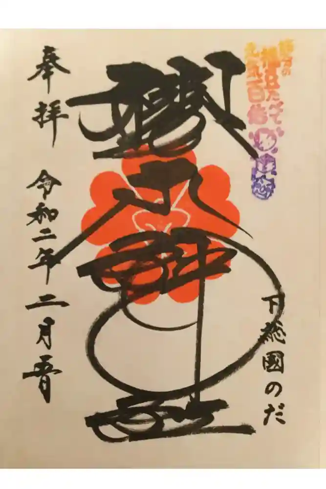 櫻木神社の御朱印