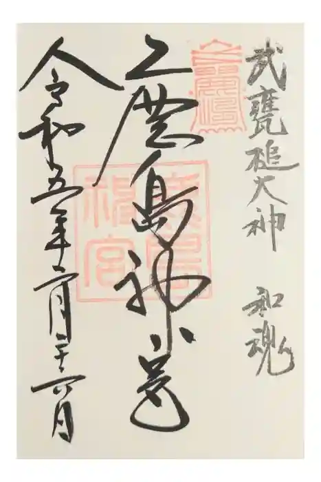 鹿島神宮の御朱印