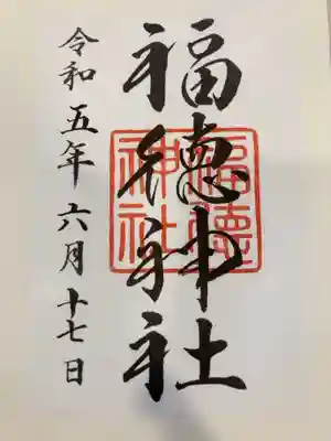 御朱印の記録の為に投稿。