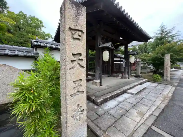 伊勢の国 四天王寺の山門・神門
