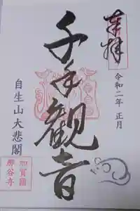 那谷寺の御朱印