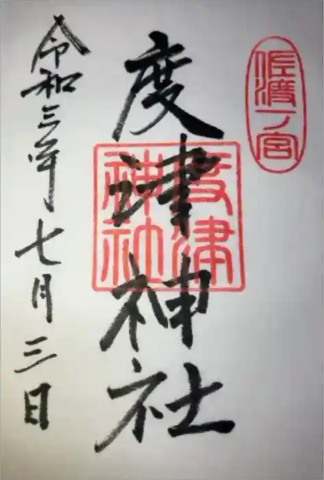 度津神社の御朱印