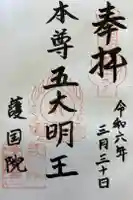 護國院(厄除不動尊)の御朱印