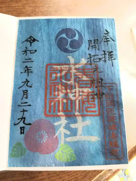 椿ノ海 水神社の御朱印