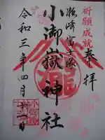 浅間神社の御朱印