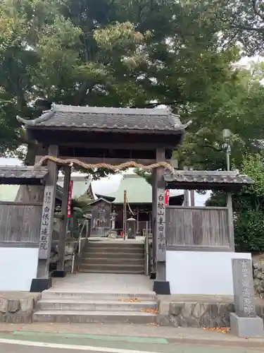 遍照院の山門・神門