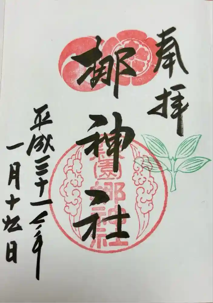 元祇園梛神社・隼神社の御朱印