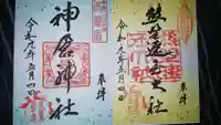神倉神社(熊野速玉大社摂社)の御朱印