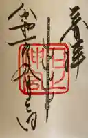 石上神宮の御朱印