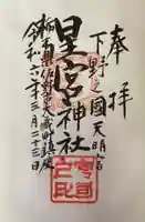 星宮神社の御朱印