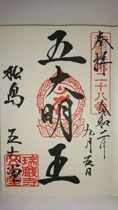 瑞巌寺五大堂の御朱印