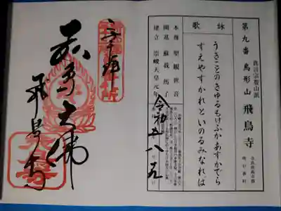 飛鳥寺(奈良県)