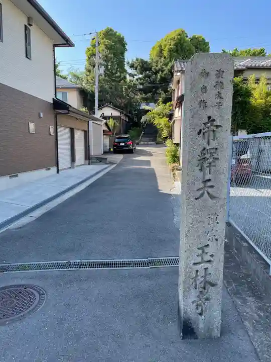 玉林寺のその他建物