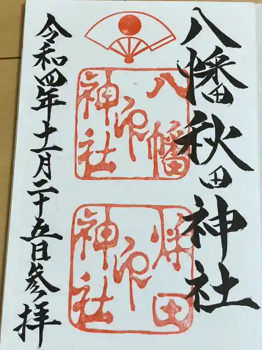 八幡秋田神社(秋田県)