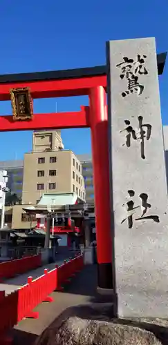 鷲神社の鳥居