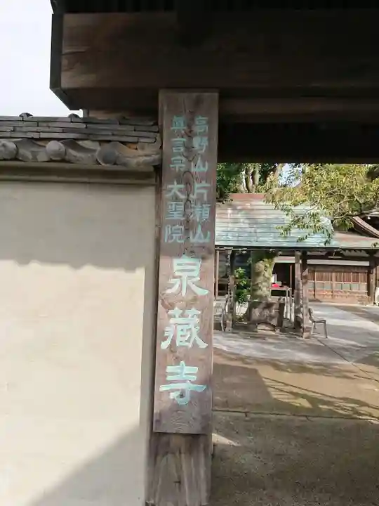泉蔵寺のその他建物