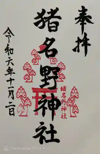 猪名野神社(兵庫県)