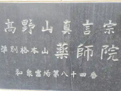 薬師院(大阪府)