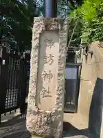 諏訪神社(東京都)