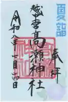 越中一宮 髙瀬神社の御朱印