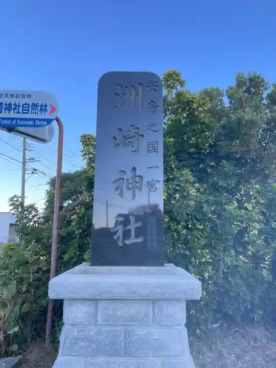 洲崎神社(千葉県)