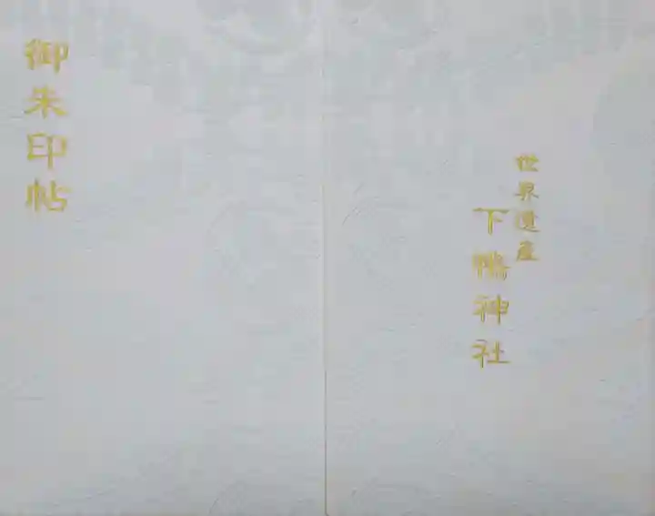 賀茂御祖神社(下鴨神社)の御朱印帳
